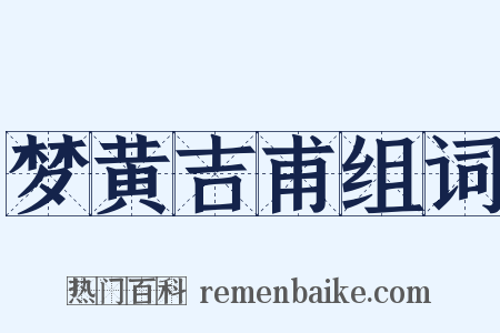 梦黄吉甫组词是什么意思的图片